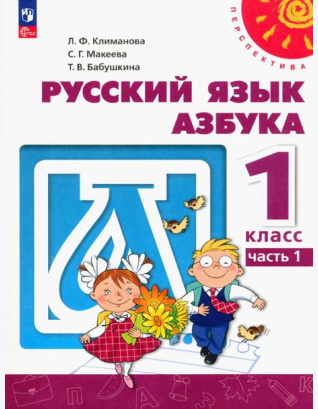 Азбука. 1 класс. Учебное пособие. В 2-х частях. Часть 1. ФГОС
