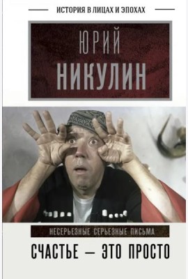 Счастье - это просто. Несерьезные серьезные письма.1960-1972 годы