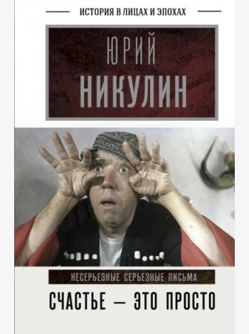 Счастье - это просто. Несерьезные серьезные письма.1960-1972 годы