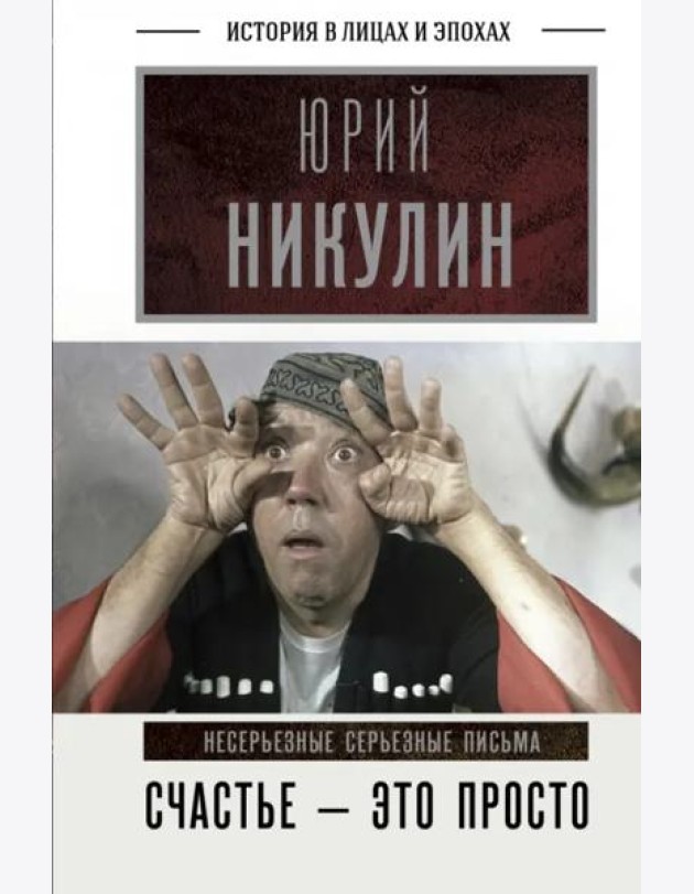 Счастье - это просто. Несерьезные серьезные письма.1960-1972 годы