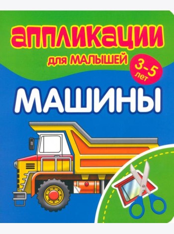 Аппликации для малышей Машины