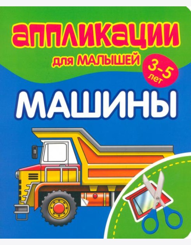 Аппликации для малышей Машины