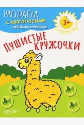 Пушистые кружочки. Раскраска с многоразовыми наклейками-кружочками