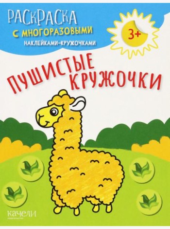 Пушистые кружочки. Раскраска с многоразовыми наклейками-кружочками