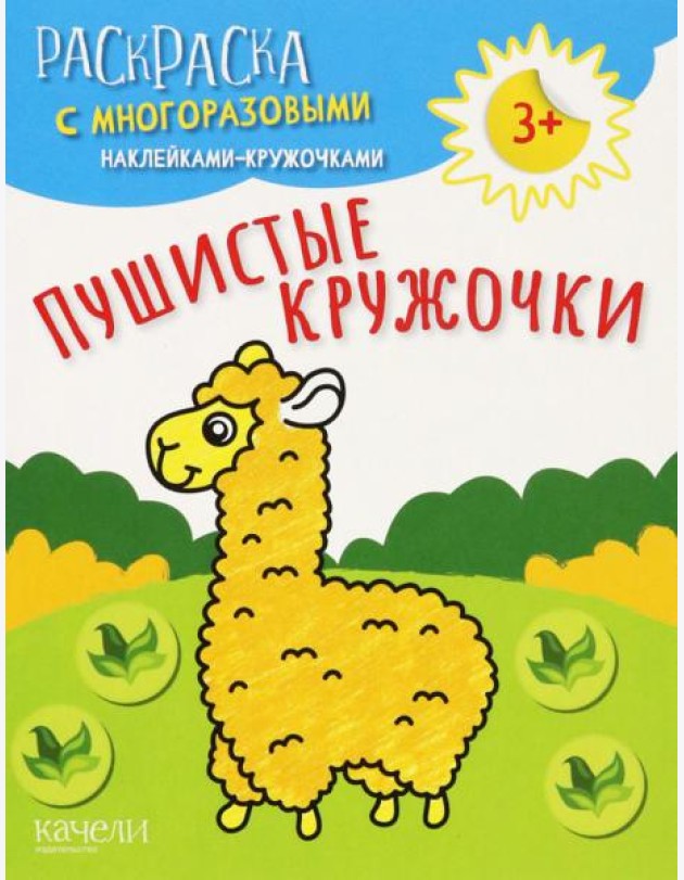 Пушистые кружочки. Раскраска с многоразовыми наклейками-кружочками