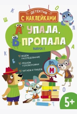 Детектив с наклейками. А упала, Б пропала. Выпуск 2