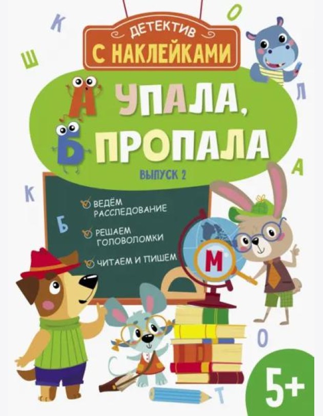 Детектив с наклейками. А упала, Б пропала. Выпуск 2
