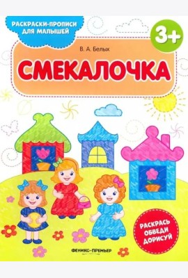 Смекалочка 3+. Книжка-раскраска