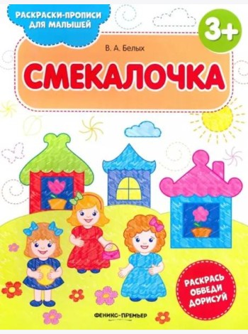 Смекалочка 3+. Книжка-раскраска