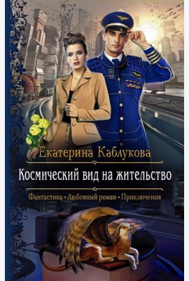 Космический вид на жительство