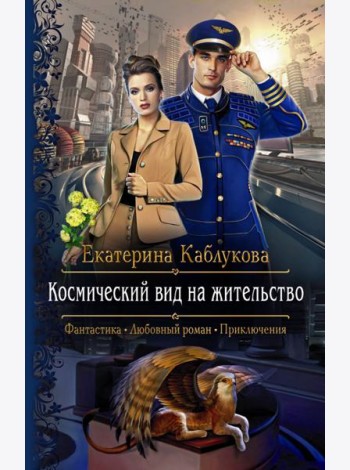 Космический вид на жительство