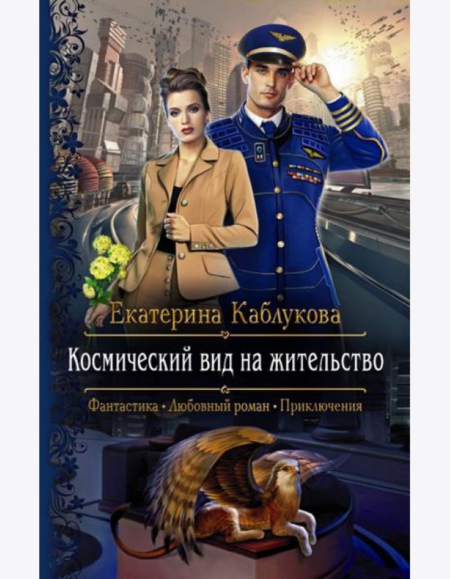 Космический вид на жительство