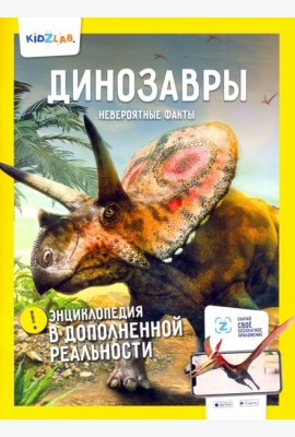 Динозавры. Невероятные факты