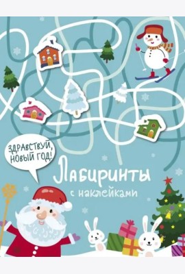 Лабиринты с наклейками. Здравствуй, Новый год!