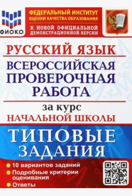ВПР ФИОКО Русский язык за курс начальной школы. Типовые задания. 10 вариантов. ФГОС