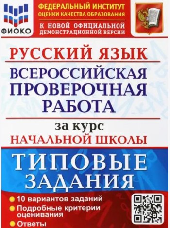 ВПР ФИОКО Русский язык за курс начальной школы. Типовые задания. 10 вариантов. ФГОС