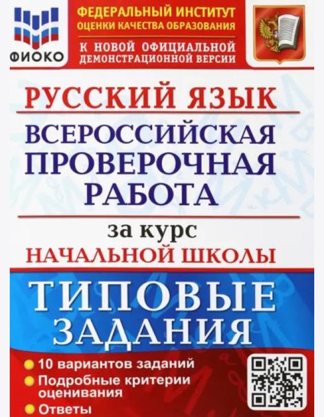 ВПР ФИОКО Русский язык за курс начальной школы. Типовые задания. 10 вариантов. ФГОС
