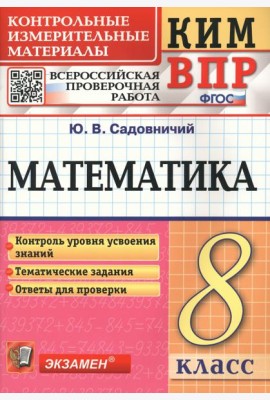 Математика. 8 класс. Контрольные измерительные материалы. Всероссийская проверочная работа