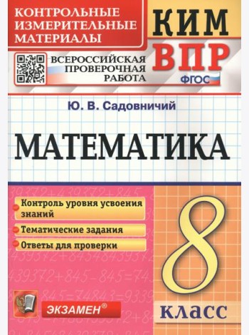 Математика. 8 класс. Контрольные измерительные материалы. Всероссийская проверочная работа
