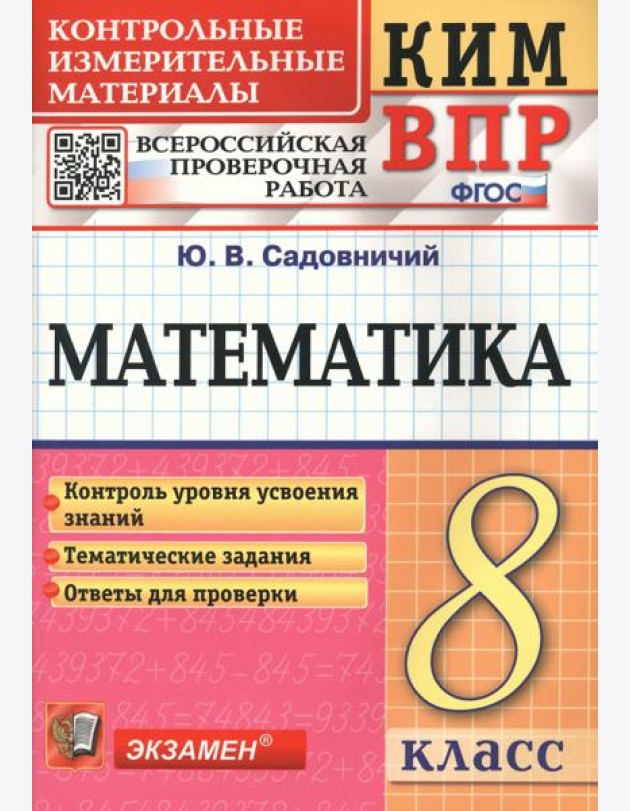 Математика. 8 класс. Контрольные измерительные материалы. Всероссийская проверочная работа