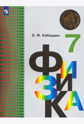 Физика. 7 класс. Учебник. ФГОС