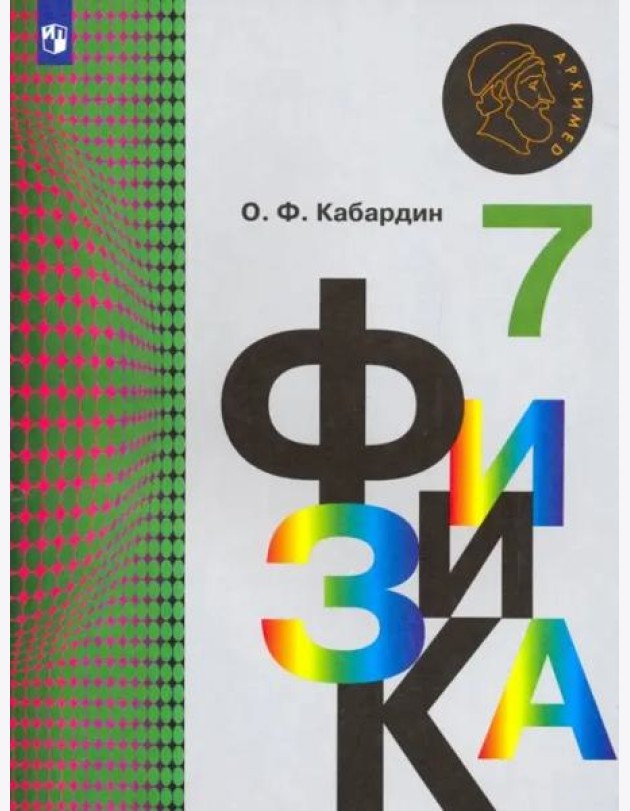 Физика. 7 класс. Учебник. ФГОС