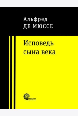 Исповедь сына века