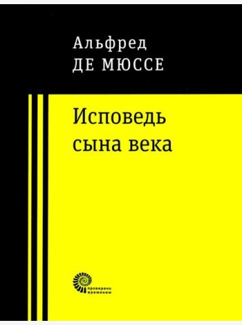 Исповедь сына века