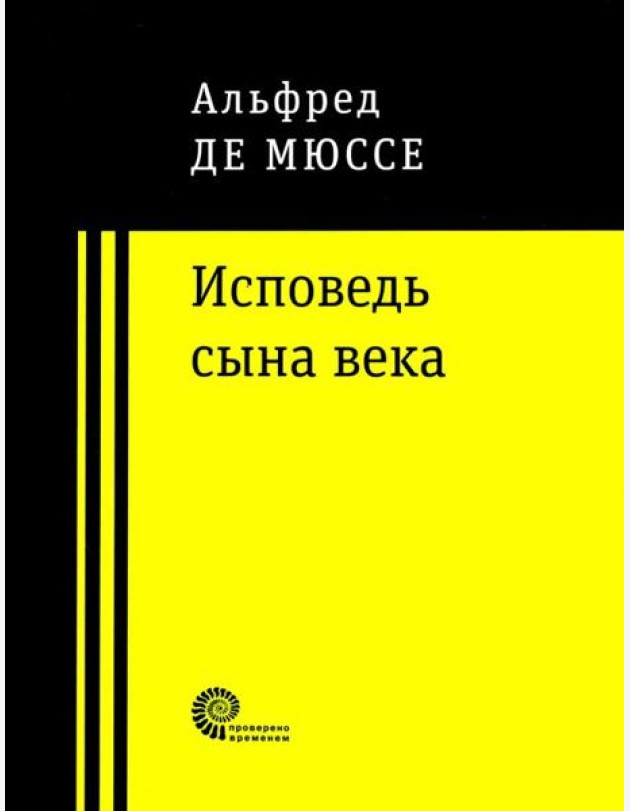 Исповедь сына века
