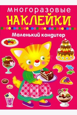 Маленький кондитер