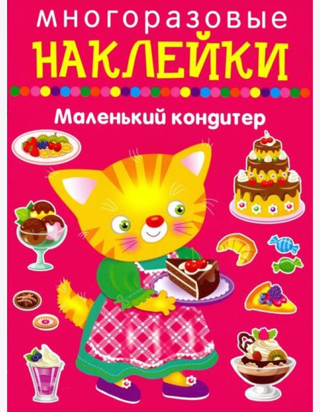 Маленький кондитер