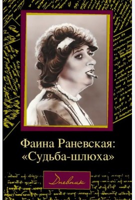 Фаина Раневская. 