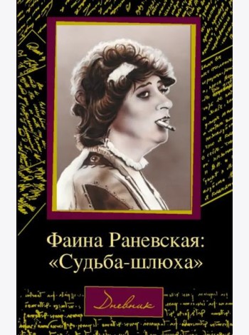 Фаина Раневская. 