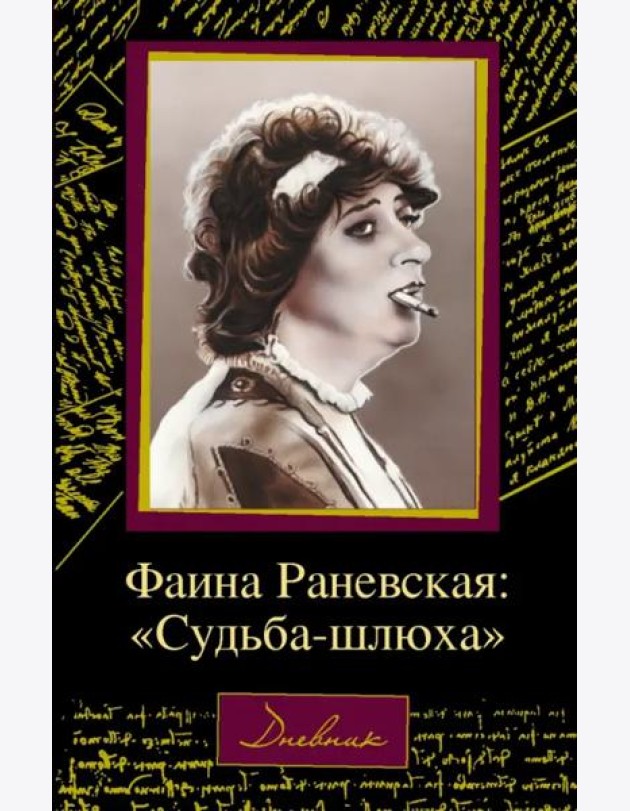 Фаина Раневская.