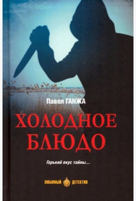 Холодное бдюдо