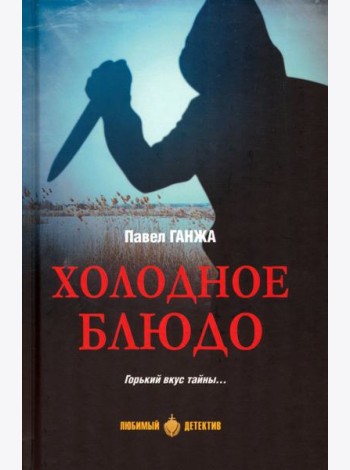Холодное бдюдо