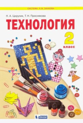 Технология. 2 класс. Учебник. ФГОС