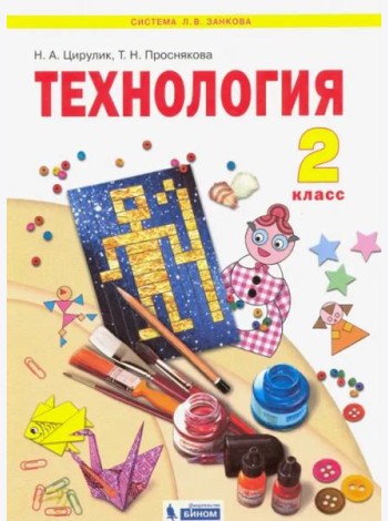 Технология. 2 класс. Учебник. ФГОС