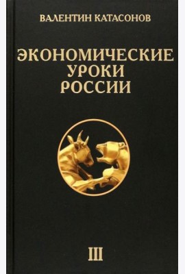Экономические уроки России. Том 3