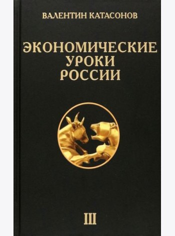 Экономические уроки России. Том 3