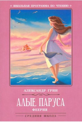 Алые паруса