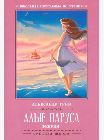 Алые паруса