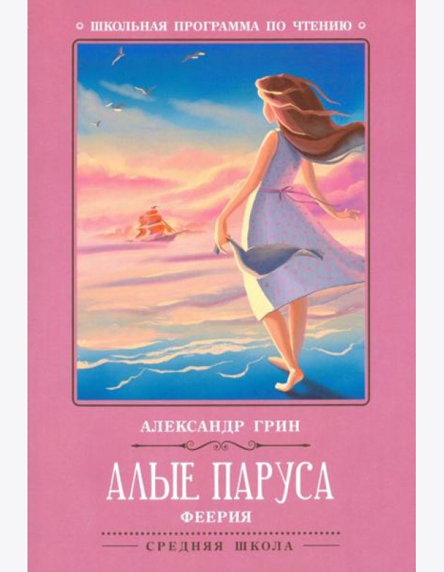 Алые паруса
