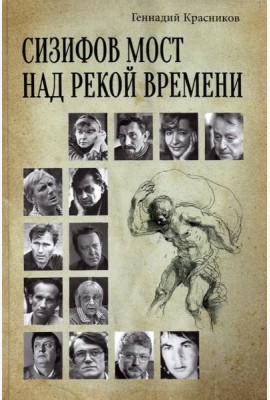 Сизифов мост над рекой Времени. Лабиринты культуры в зеркале русской истории. Эссе, мемуары