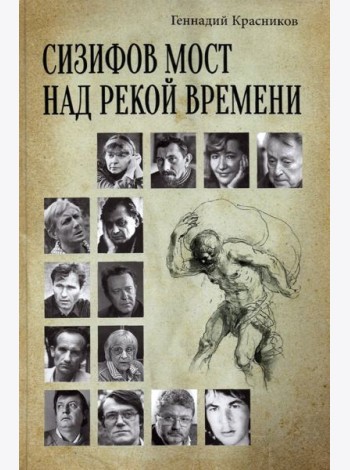 Сизифов мост над рекой Времени. Лабиринты культуры в зеркале русской истории. Эссе, мемуары