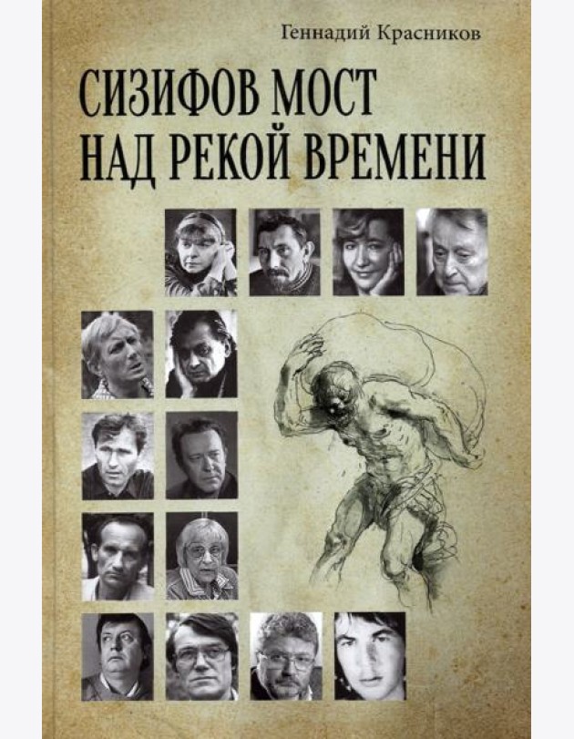 Сизифов мост над рекой Времени. Лабиринты культуры в зеркале русской истории. Эссе, мемуары