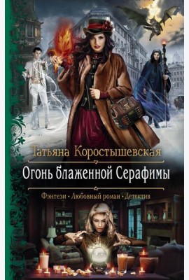 Огонь блаженной Серафимы