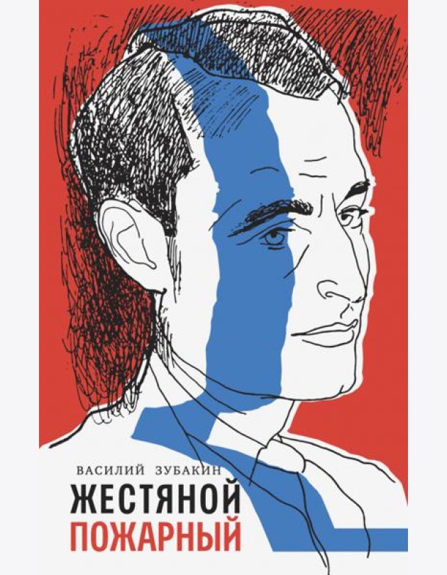 Жестяной пожарный