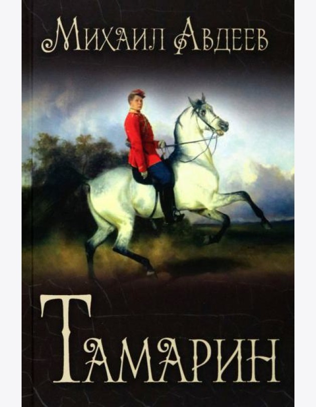 Тамарин