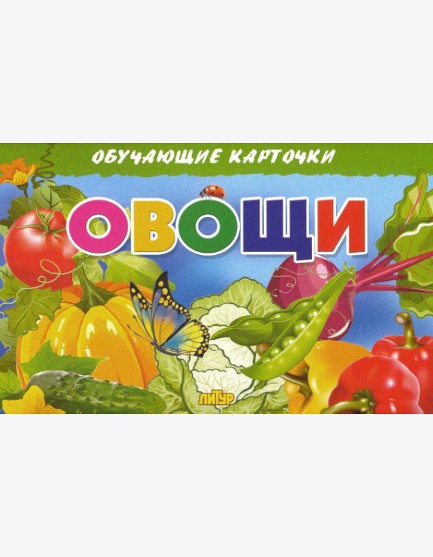 Овощи. Обучающие карточки